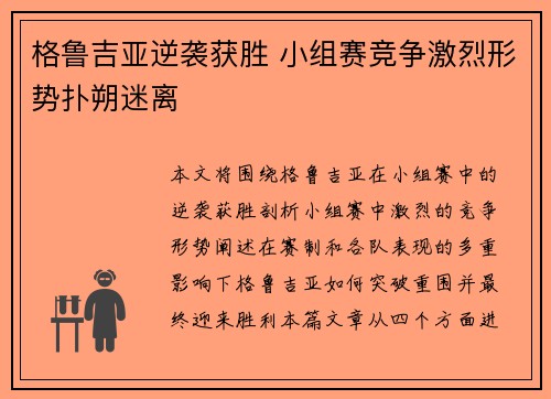 格鲁吉亚逆袭获胜 小组赛竞争激烈形势扑朔迷离