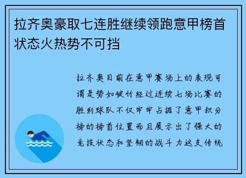 拉齐奥豪取七连胜继续领跑意甲榜首状态火热势不可挡