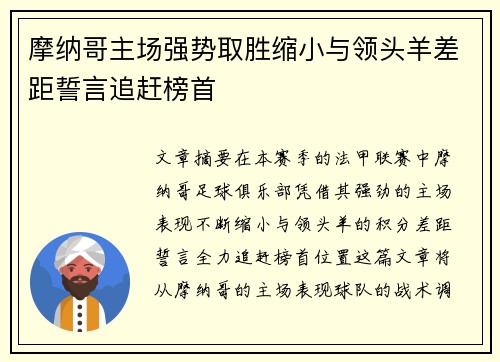 摩纳哥主场强势取胜缩小与领头羊差距誓言追赶榜首