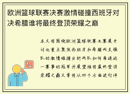 欧洲篮球联赛决赛激情碰撞西班牙对决希腊谁将最终登顶荣耀之巅