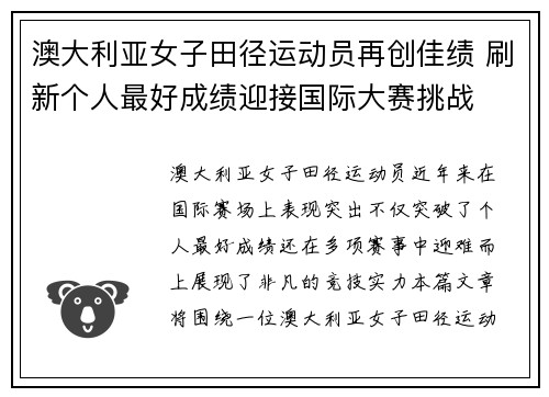 澳大利亚女子田径运动员再创佳绩 刷新个人最好成绩迎接国际大赛挑战