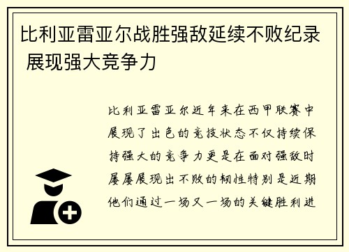 比利亚雷亚尔战胜强敌延续不败纪录 展现强大竞争力