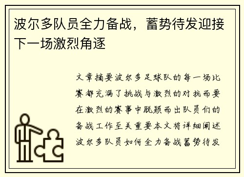 波尔多队员全力备战，蓄势待发迎接下一场激烈角逐