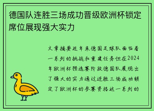 德国队连胜三场成功晋级欧洲杯锁定席位展现强大实力