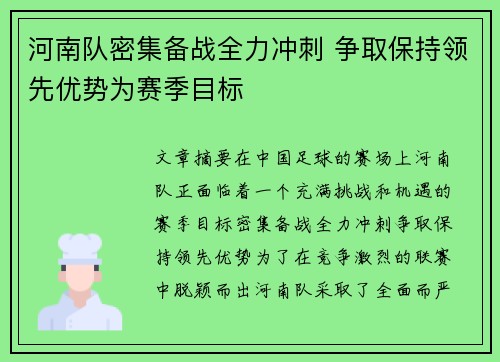 河南队密集备战全力冲刺 争取保持领先优势为赛季目标