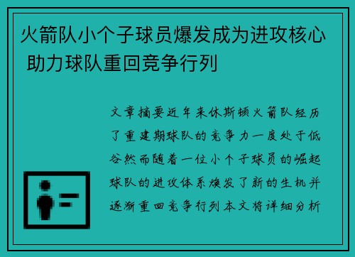 火箭队小个子球员爆发成为进攻核心 助力球队重回竞争行列