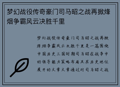 梦幻战役传奇豪门司马昭之战再掀烽烟争霸风云决胜千里