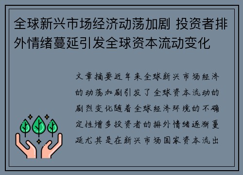 全球新兴市场经济动荡加剧 投资者排外情绪蔓延引发全球资本流动变化