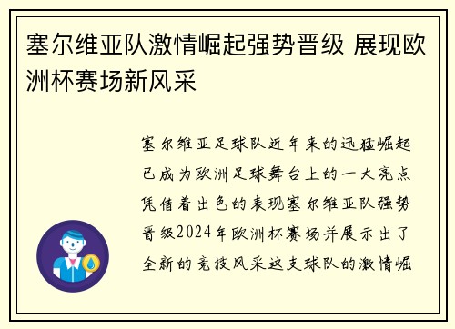 塞尔维亚队激情崛起强势晋级 展现欧洲杯赛场新风采