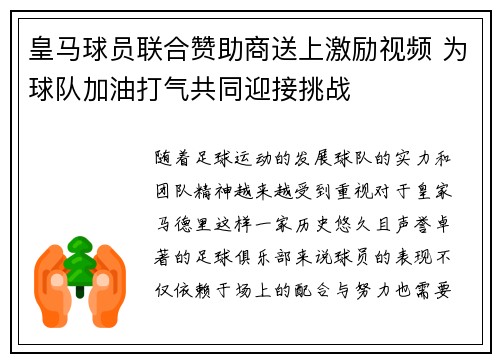 皇马球员联合赞助商送上激励视频 为球队加油打气共同迎接挑战