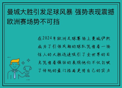 曼城大胜引发足球风暴 强势表现震撼欧洲赛场势不可挡