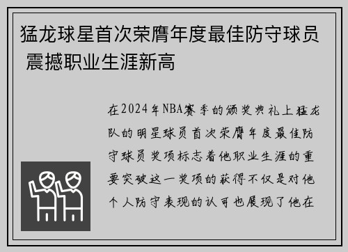 猛龙球星首次荣膺年度最佳防守球员 震撼职业生涯新高