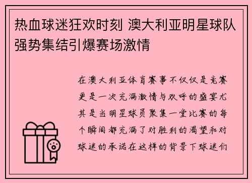 热血球迷狂欢时刻 澳大利亚明星球队强势集结引爆赛场激情