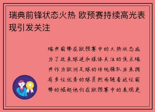 瑞典前锋状态火热 欧预赛持续高光表现引发关注