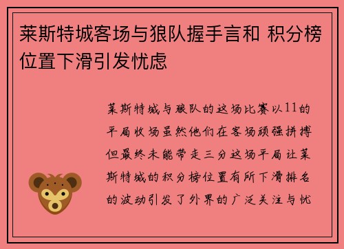 莱斯特城客场与狼队握手言和 积分榜位置下滑引发忧虑