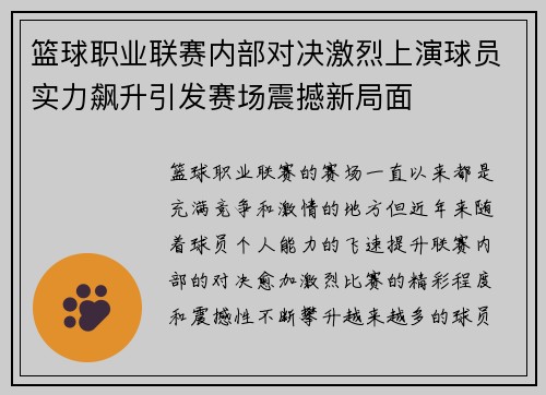 篮球职业联赛内部对决激烈上演球员实力飙升引发赛场震撼新局面