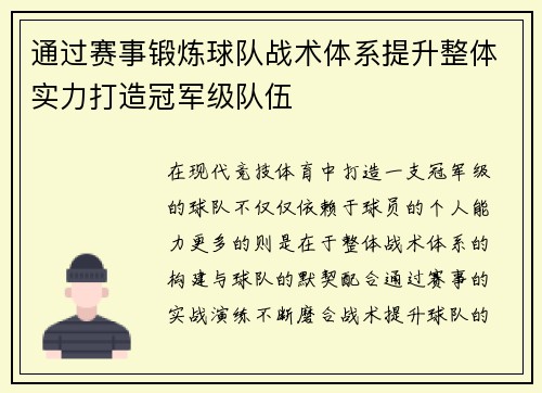 通过赛事锻炼球队战术体系提升整体实力打造冠军级队伍