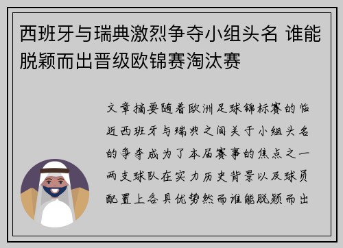 西班牙与瑞典激烈争夺小组头名 谁能脱颖而出晋级欧锦赛淘汰赛