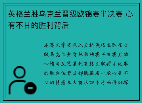 英格兰胜乌克兰晋级欧锦赛半决赛 心有不甘的胜利背后