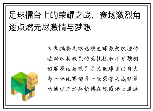 足球擂台上的荣耀之战，赛场激烈角逐点燃无尽激情与梦想