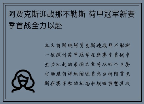 阿贾克斯迎战那不勒斯 荷甲冠军新赛季首战全力以赴