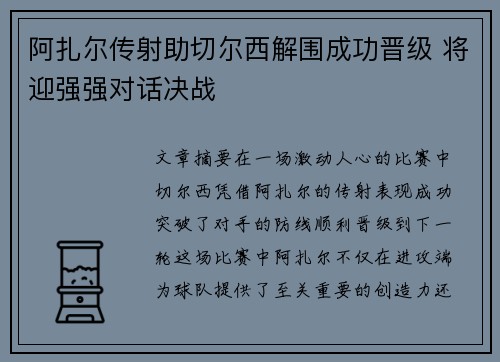 阿扎尔传射助切尔西解围成功晋级 将迎强强对话决战