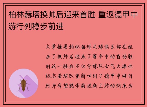 柏林赫塔换帅后迎来首胜 重返德甲中游行列稳步前进