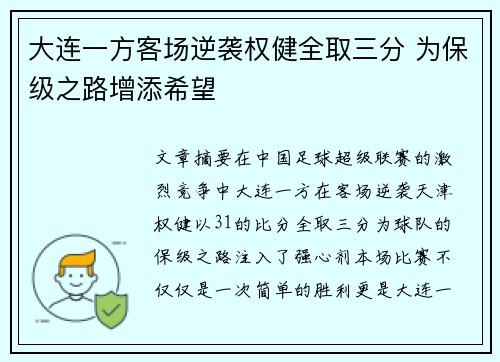 大连一方客场逆袭权健全取三分 为保级之路增添希望