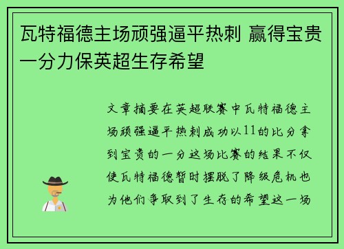 瓦特福德主场顽强逼平热刺 赢得宝贵一分力保英超生存希望