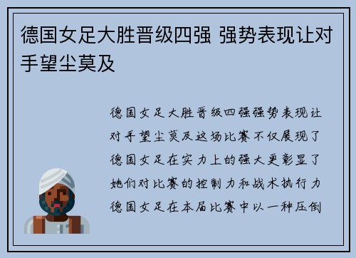 德国女足大胜晋级四强 强势表现让对手望尘莫及