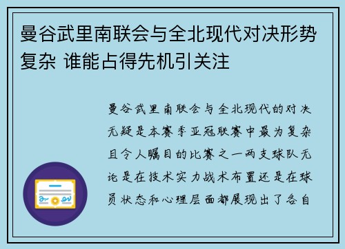 曼谷武里南联会与全北现代对决形势复杂 谁能占得先机引关注