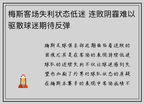 梅斯客场失利状态低迷 连败阴霾难以驱散球迷期待反弹