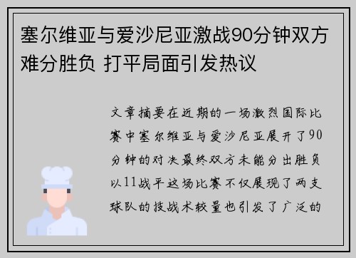 塞尔维亚与爱沙尼亚激战90分钟双方难分胜负 打平局面引发热议