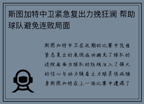 斯图加特中卫紧急复出力挽狂澜 帮助球队避免连败局面