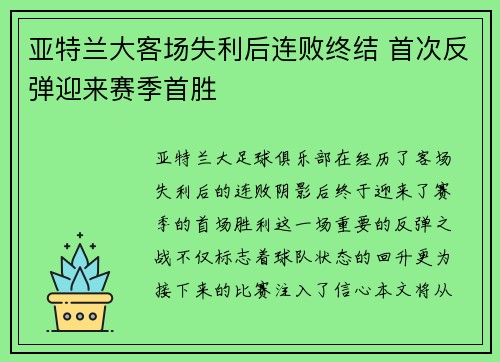 亚特兰大客场失利后连败终结 首次反弹迎来赛季首胜