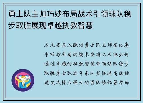 勇士队主帅巧妙布局战术引领球队稳步取胜展现卓越执教智慧