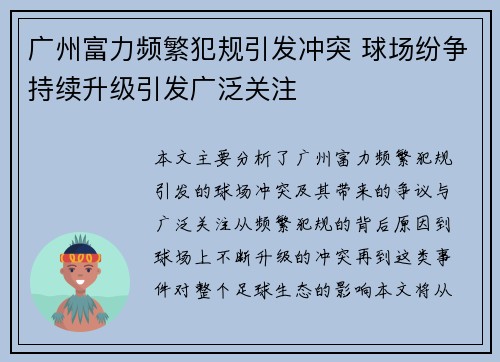 广州富力频繁犯规引发冲突 球场纷争持续升级引发广泛关注