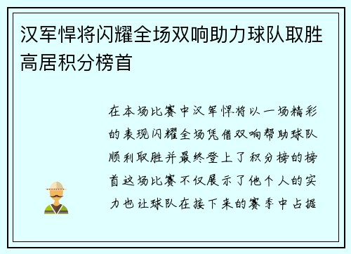 汉军悍将闪耀全场双响助力球队取胜高居积分榜首