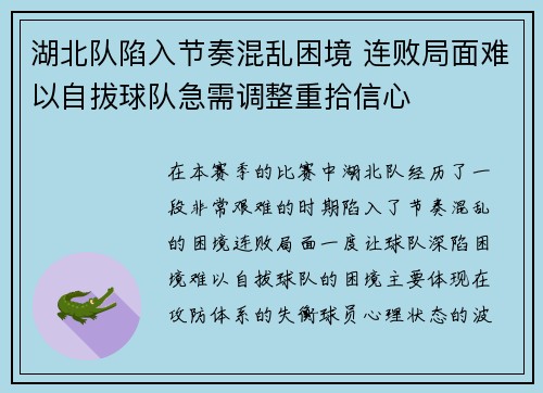 湖北队陷入节奏混乱困境 连败局面难以自拔球队急需调整重拾信心