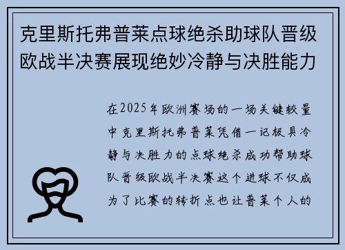 克里斯托弗普莱点球绝杀助球队晋级欧战半决赛展现绝妙冷静与决胜能力