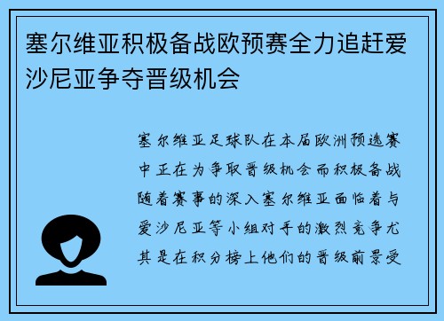 塞尔维亚积极备战欧预赛全力追赶爱沙尼亚争夺晋级机会