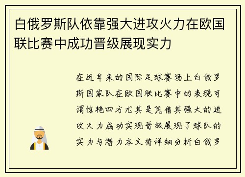 白俄罗斯队依靠强大进攻火力在欧国联比赛中成功晋级展现实力