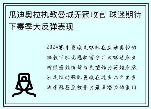 瓜迪奥拉执教曼城无冠收官 球迷期待下赛季大反弹表现