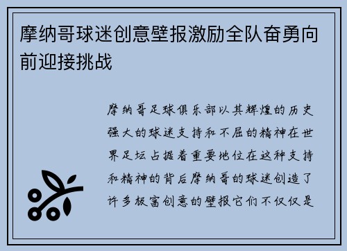 摩纳哥球迷创意壁报激励全队奋勇向前迎接挑战