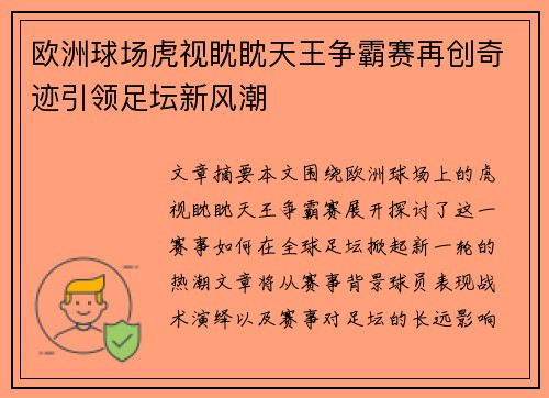 欧洲球场虎视眈眈天王争霸赛再创奇迹引领足坛新风潮