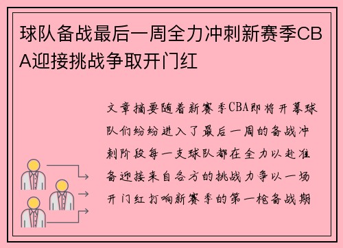 球队备战最后一周全力冲刺新赛季CBA迎接挑战争取开门红