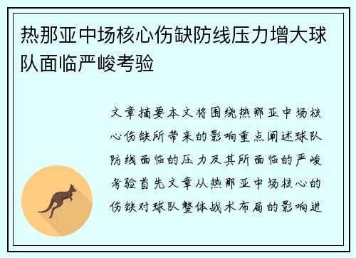 热那亚中场核心伤缺防线压力增大球队面临严峻考验