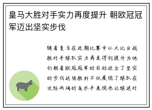 皇马大胜对手实力再度提升 朝欧冠冠军迈出坚实步伐