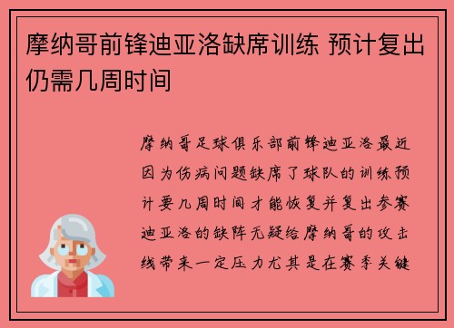 摩纳哥前锋迪亚洛缺席训练 预计复出仍需几周时间