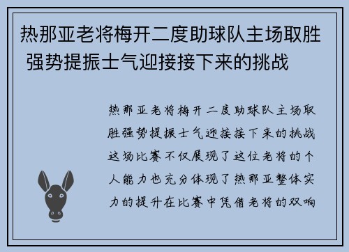 热那亚老将梅开二度助球队主场取胜 强势提振士气迎接接下来的挑战